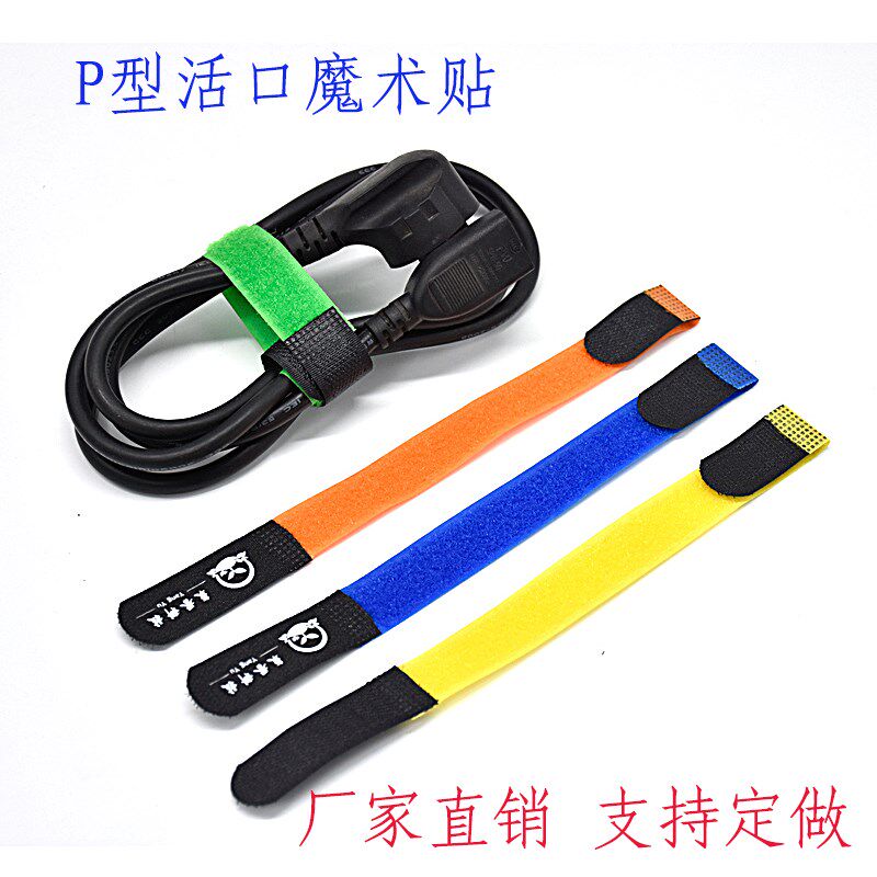 包邮可调式 活口P型魔术贴扎带网线固定手提电脑扎线理线器绑带