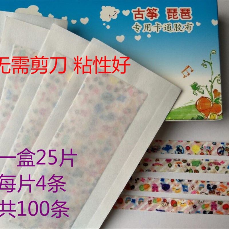 包邮古筝胶布卡通透气儿童成人专业演奏琵琶古筝指甲卡通胶布胶带