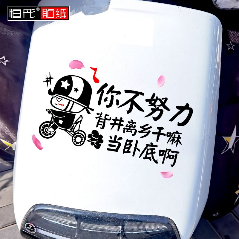 电动车搞笑创意文字车贴卡通骑三轮你不努力背井离乡电车网红1052