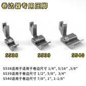 平车通用卷边器配套专用压脚圆孔压脚包边挡边压脚S538 S540 S539