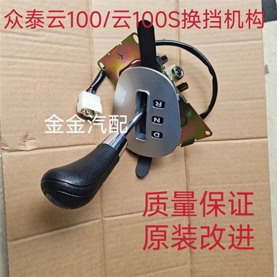 适用于众泰云100换挡机构总成 挂档机构 前进 倒车挡 排挡杆 档把
