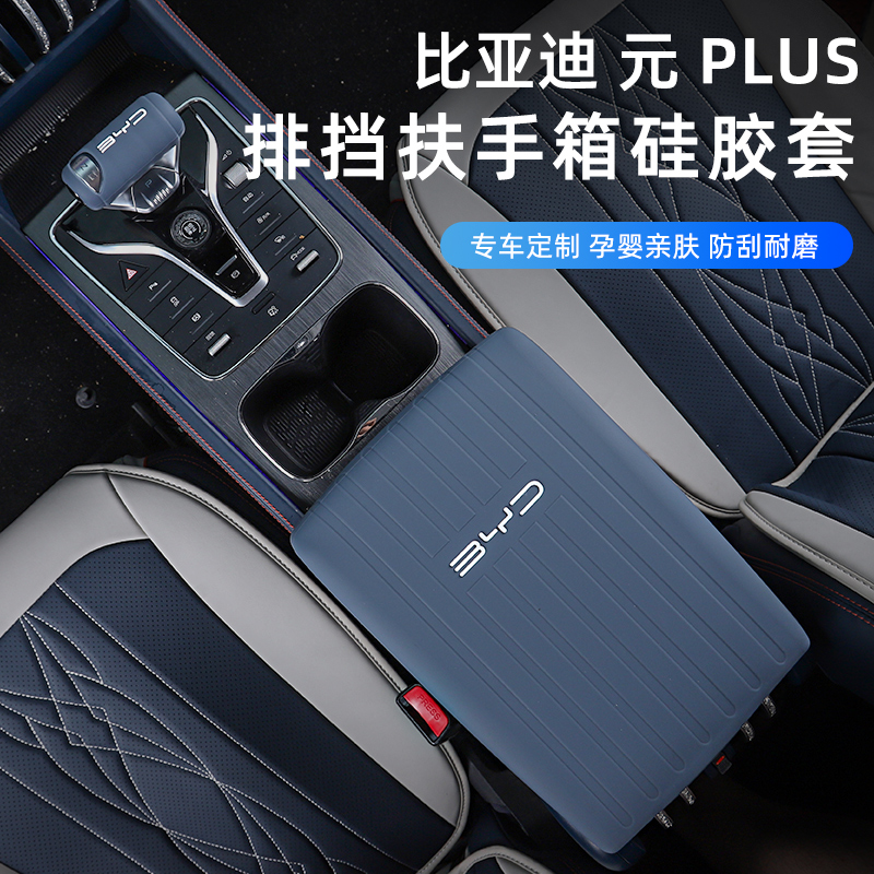 适用于比亚迪元PLUS内饰改装专用扶手箱套排挡保护套中央扶手套
