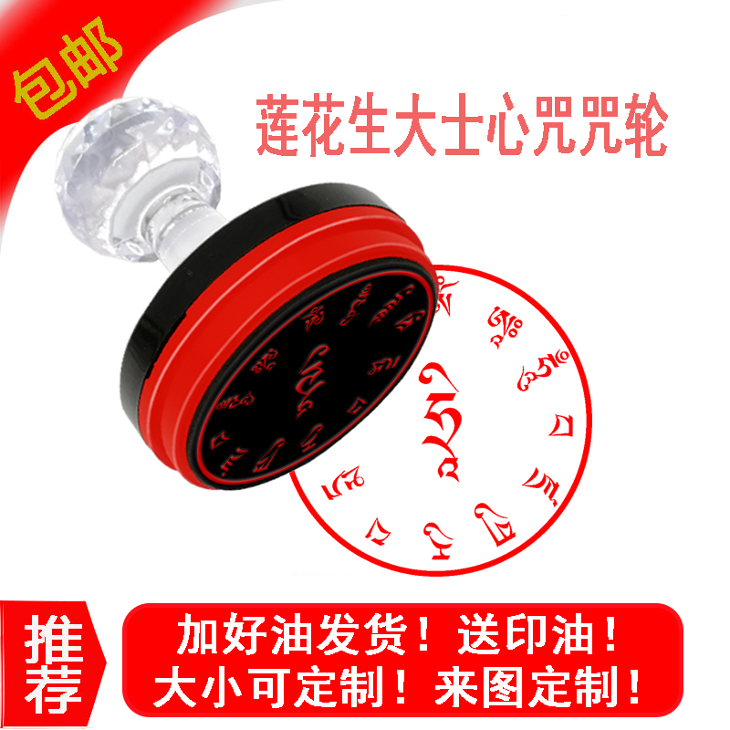 莲花生大士心金印章经轮印章密宗莲师心金光敏印轮定制