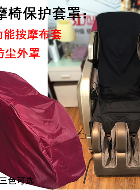 按摩椅全身保护套 耐磨布套可翻新 头背坐脚部优惠组合