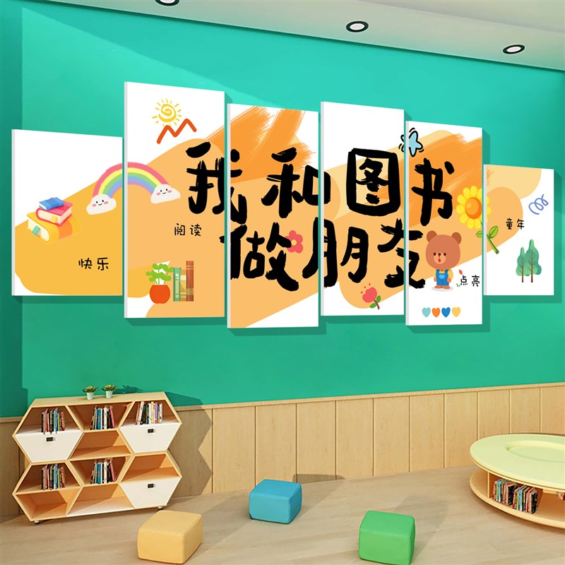 图书角布置装饰阅读区文化墙贴纸绘本馆览幼儿园环创小学教室班级
