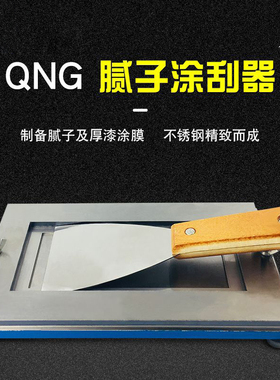 QNG腻子涂刮器GB17279漆膜制备涂膜制膜器刮涂器涂膜涂料涂刮法膜