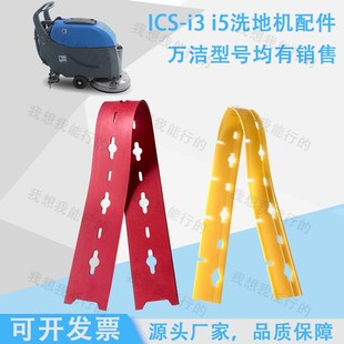 万洁ICS i3i5洗地机配件吸水胶条刷盘轮子电机吸水扒压条拉绳