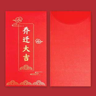 乔迁大吉红包新居落成搬家入宅利是封入伙进宅创意个性大号红包袋