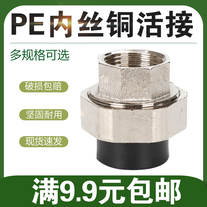 PE内丝铜活接内牙铁活接20 25 32 40 50 63 75 90 pe水管接头配件