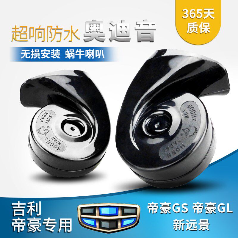 吉利帝豪GSGL博越新远景专用免破线超响防水汽车蜗牛鸣笛喇叭改装