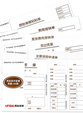 5本装用友费用报销单据S0343原始凭证粘贴单S0346支出凭单S0347借