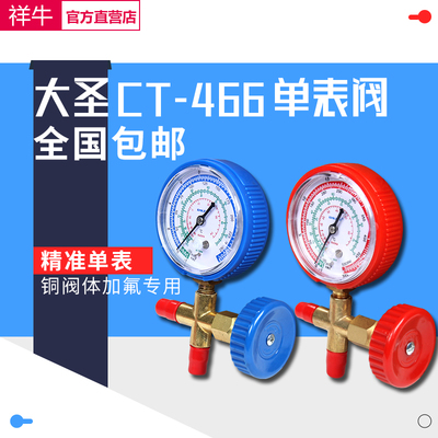 大圣空调压力表CT-466NAL/H冷媒加氟表R22R410aR134A雪种加液单表