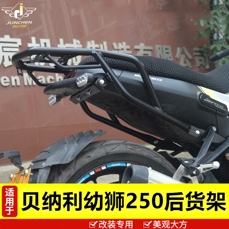 适用于贝纳利幼狮250后货架尾架后衣架尾翼尾箱架后靠背后扶手