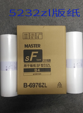 适用于SF5231C 5233C 5234C SF5250 5232zl制版纸S-6976C SF型B4