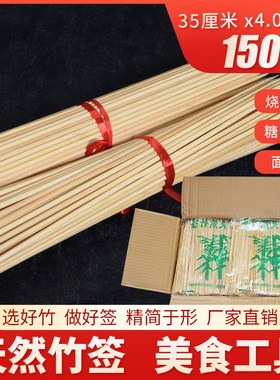粗竹签35cm*4.0mm一次性烧烤大串薯塔工具糖葫芦棉花糖1500支
