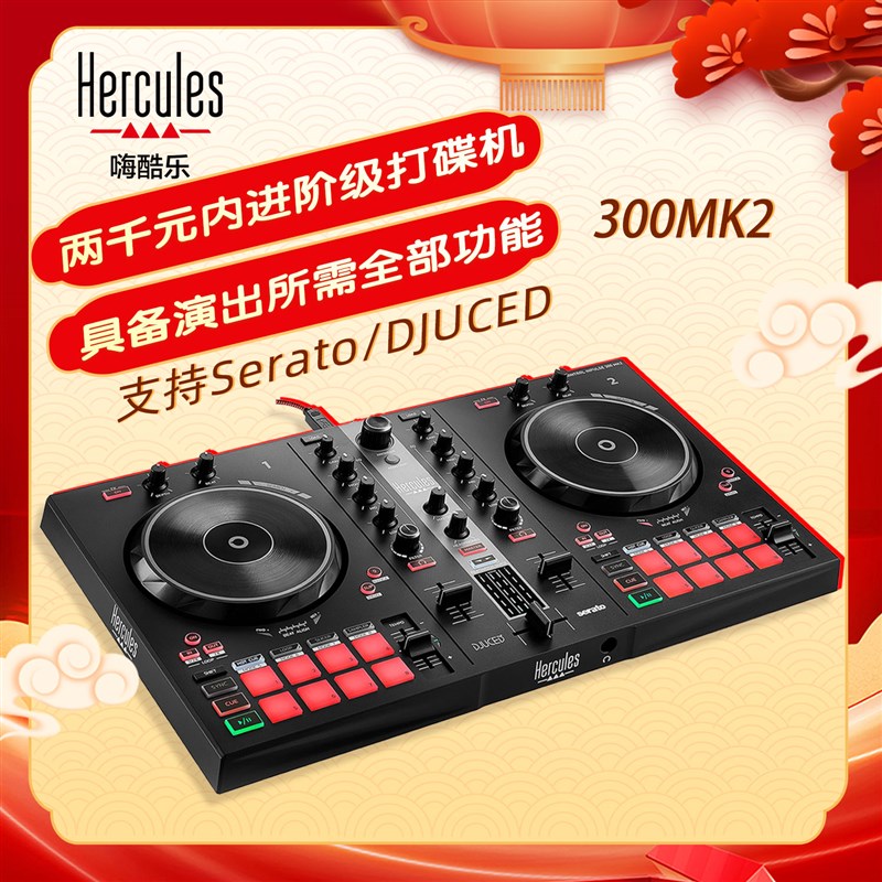 Hercules/嗨酷乐 Inpulse300mk2 数码DJ便携控制器 入门打碟机