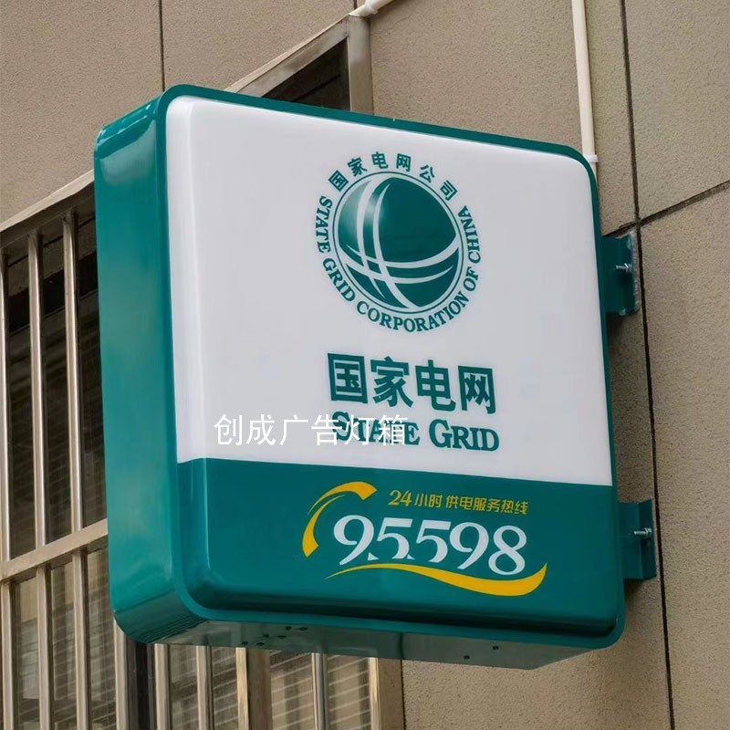 定制95598国家电网灯箱双面自助服务标识广告牌悬挂发光防水丝印