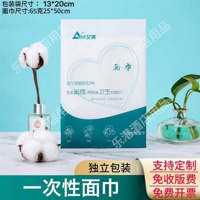 【独立包装】酒店宾馆民宿环保一次性面巾吸水洗漱用品定制艾美