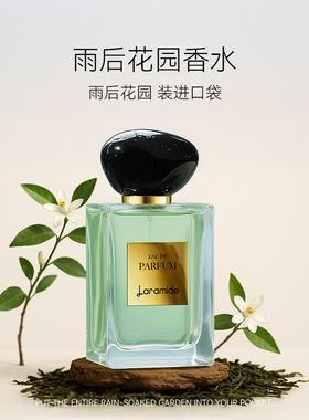 Laramide拉瑞德雨后花园香水玉龙茶香水中性香调清新自然淡香水