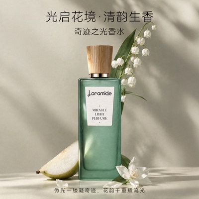 【免费试香】奇迹天光香水