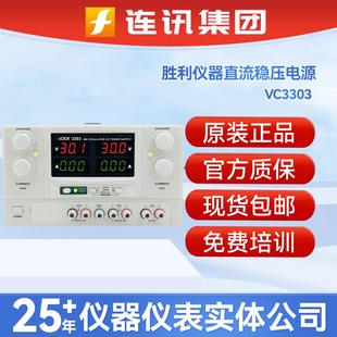 胜利VC3303 3A线性开关电源 VC3305数显多路可调直流稳压电源30V