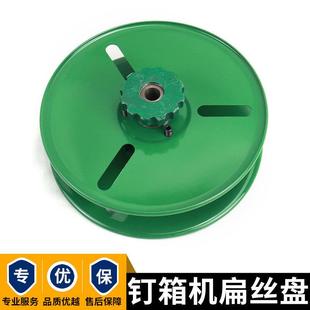 厂家直销打钉机钉线盘增城科盛隆订箱机扁丝盘纸箱机械配件