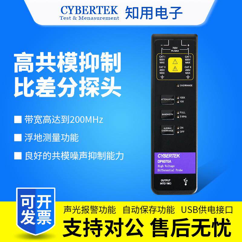 CYBERTEK知用高压差分探头DP6070A/DP6150B/DP6280/DP6700A