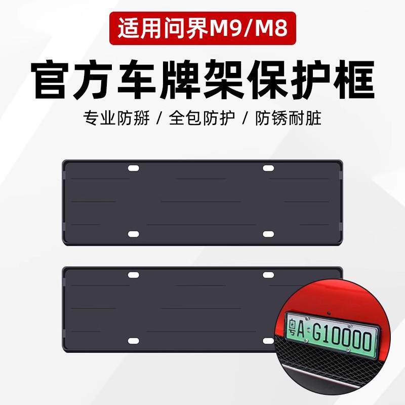 适用24-25款AITO问界M9车牌架M8新能源车牌照保护框套改