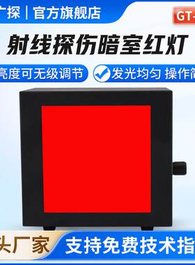 广探GT-ASD暗室红灯射线探伤工业红光LED耐高温洗片灯职业调光红
