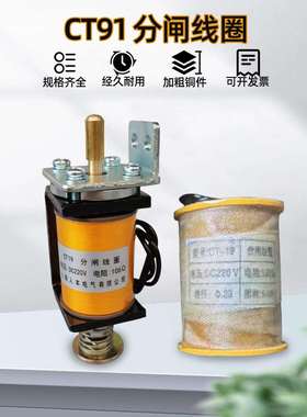 CT19分合闸电磁铁DC220VDC110V5A过流分合闸线圈190欧106欧姆