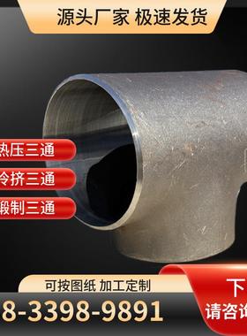 Q235Q34520#焊接三通12Cr1MoVG15CrMo合金三通304316L三通
