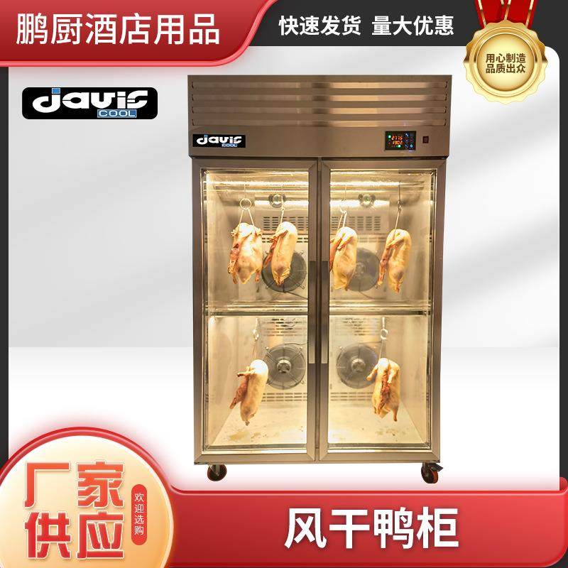 Davic晾鸭柜保鲜柜风冷商用胚柜烧鹅风干烤鸭风干机吹干冷柜,3C数码配件,USB灯,淘宝优惠券,粉丝福利购,淘宝优惠卷