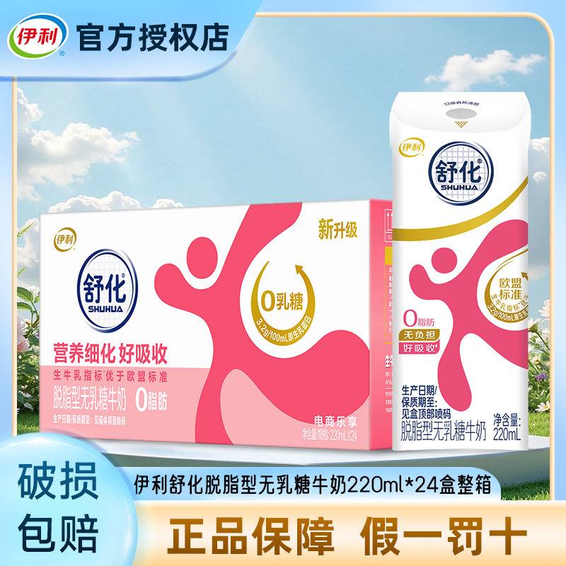 7月产伊利舒化脱脂牛奶220ml*24盒整箱无乳糖0脂肪舒化奶by图片