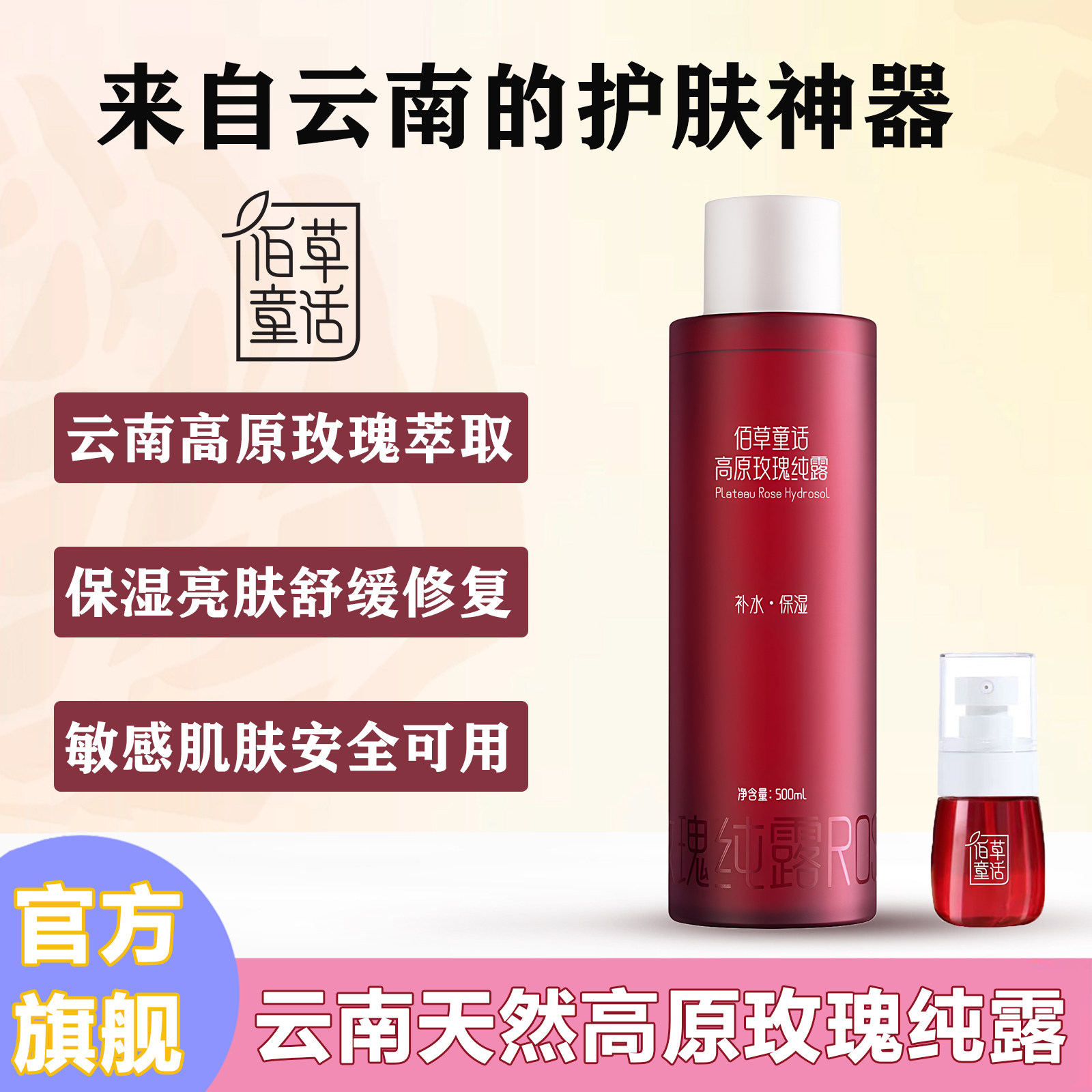 云南直邮天然高原瑰纯露温和舒缓图片
