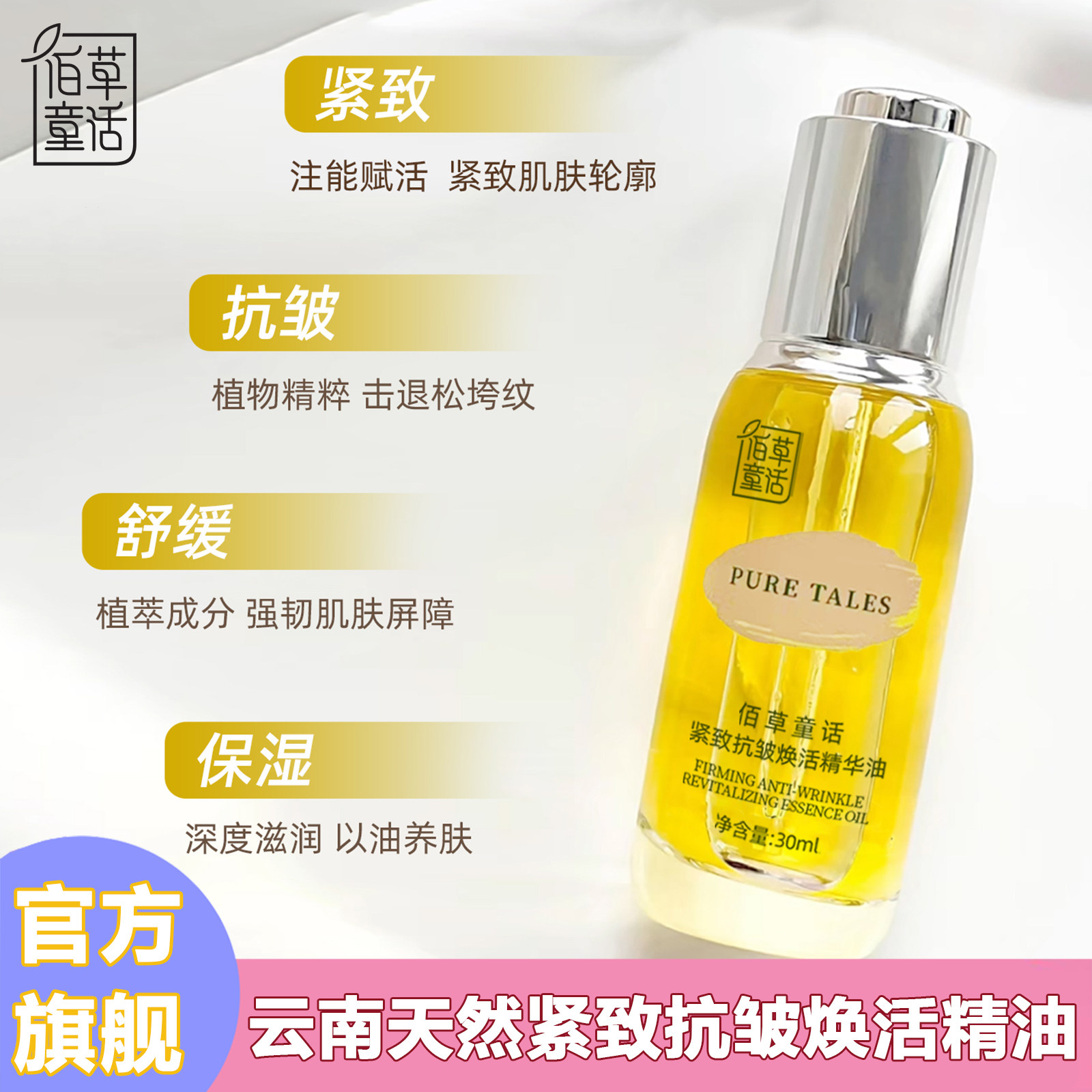 佰草童话紧致抗皱焕活精华油云南天然护肤精油保湿滋润嫩肤抗初老
