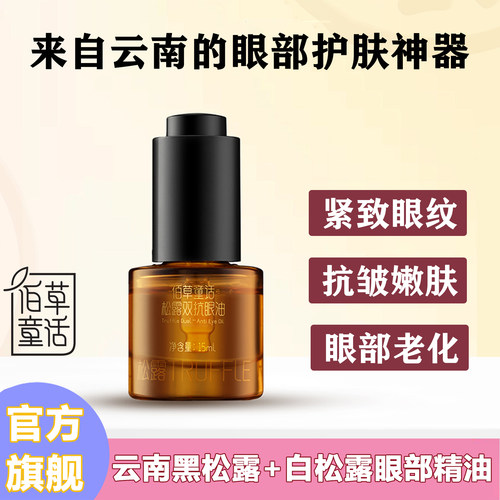 云南直邮佰草童话松露双抗眼精油