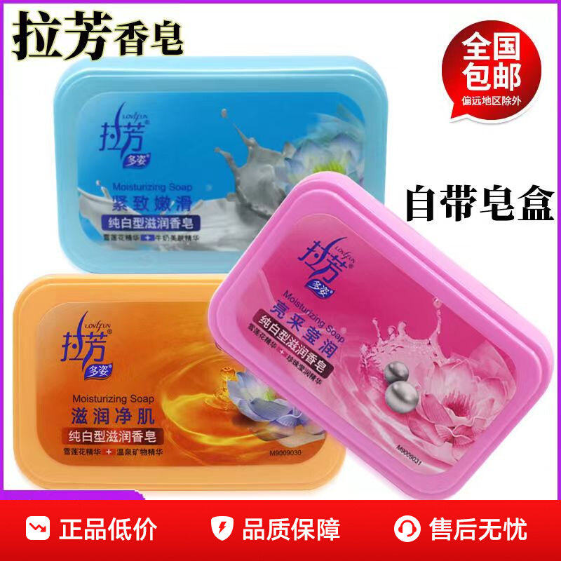 拉芳香皂100g带塑料皂盒滋润保湿嫩肤泡沫洗手洗澡沐浴皂持久留香