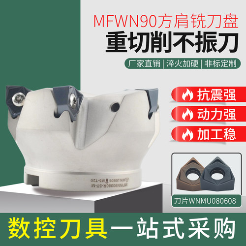 直角快进给MFWN90度铣刀盘