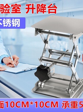 小型不锈钢升降台实验室用微型升降小手动螺杆拧操作简易放水平仪