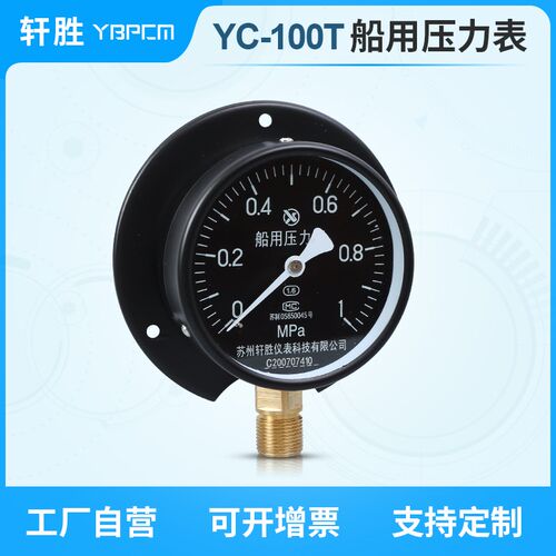 苏州轩胜 YC-100T 船用压力表 夜光压力表 船舶径向带后边压力表
