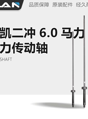 航凯（HANKAI)2冲程水冷6.0匹船外机船尾机船马达配件传动轴一套