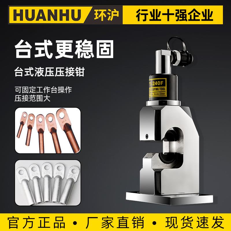 环沪 HHYF-240F400F分体式液压钳压线钳电动台式铜铝端子压接机