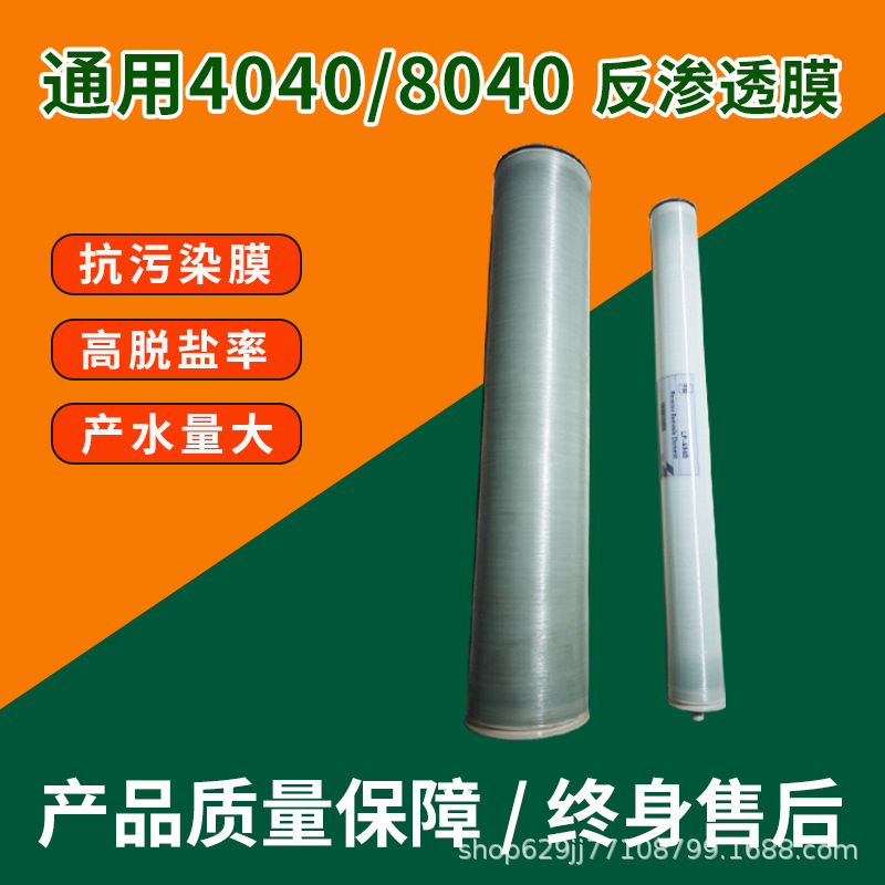 反渗透滤芯抗污染8040膜
