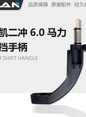 航凯(HANKAI)2冲程水冷6.0匹四冲水冷6.5匹船外机船尾机变档手柄