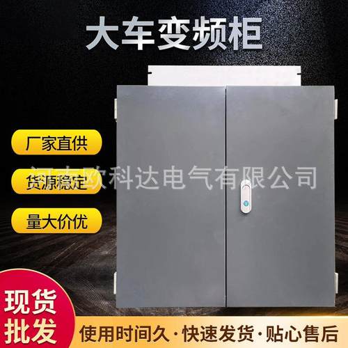厂家现货大车变频柜控制柜落地式配电箱起重机电机仓开关柜