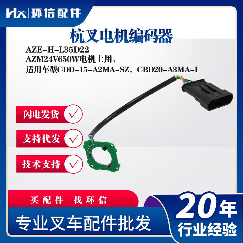 杭叉电机编码器AZE-H-L35D22叉车配件AZM24V650W电机上用传感器