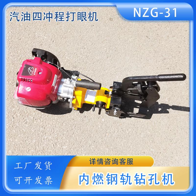 NZG-31型内燃钢轨钻孔器便携式汽油机一体钻铁轨打孔机轨道打眼机
