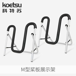 皮划艇独木舟KAYAK海洋舟sup折叠支架 KOETSU科特苏M型桨板展示架