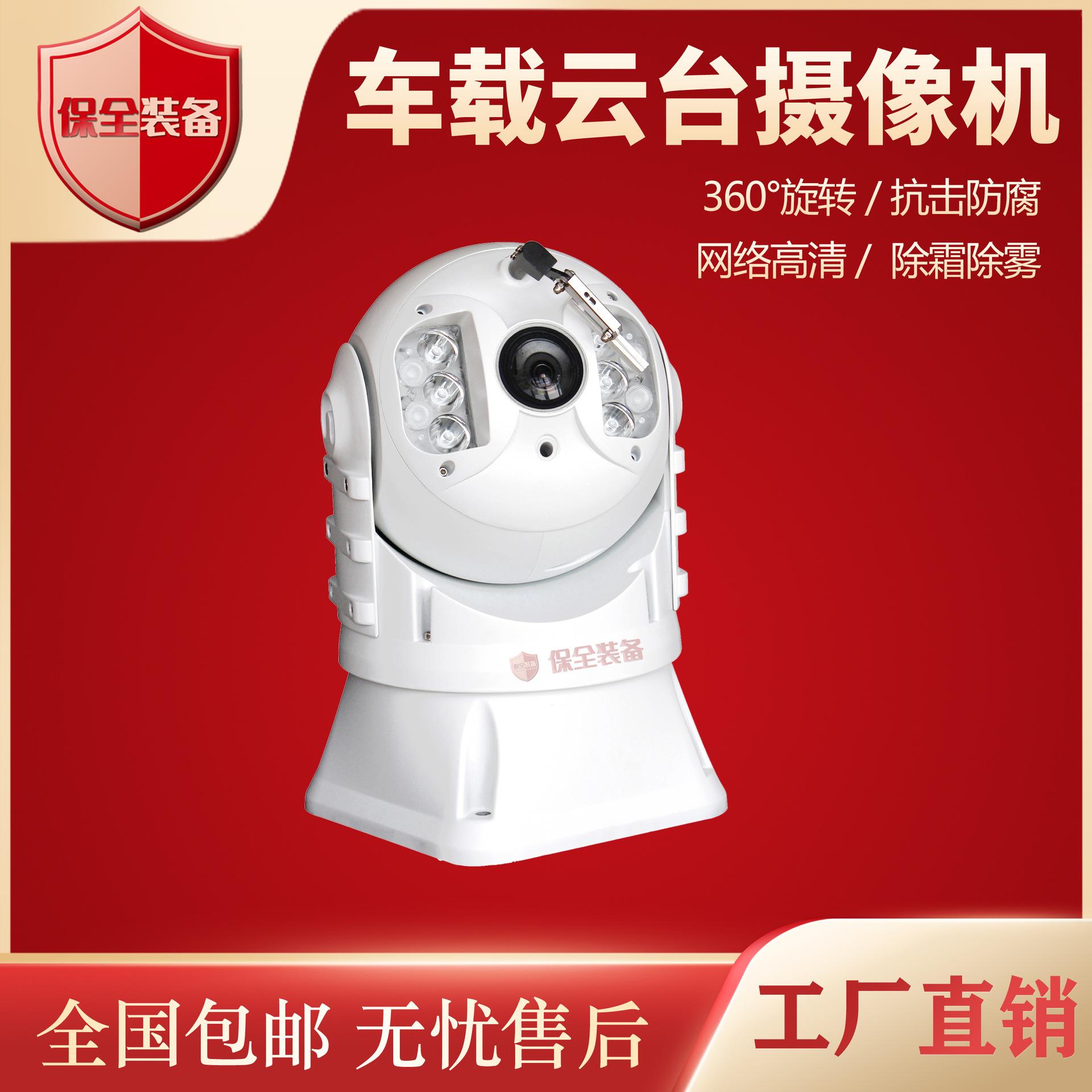 车载云台摄像机网络高清360度监测200万铝合金球型云台除霜除雾