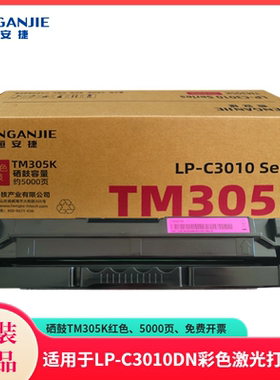 恒安捷硒鼓TM305K原装耗材适用LP-C3010DN专用 红色 5000页